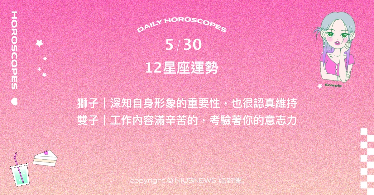 5/30星座點點名：牡羊因聲望而獲得可貴機會。每日星座進化2.0 星座運勢、當日運勢、星座點點名、每日星座進化2.0