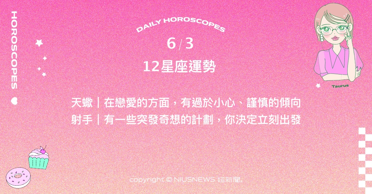 6/3星座點點名：獅子面對他人關心抱持開放態度。每日星座進化2.0 星座運勢、當日運勢、星座點點名、每日星座進化2.0