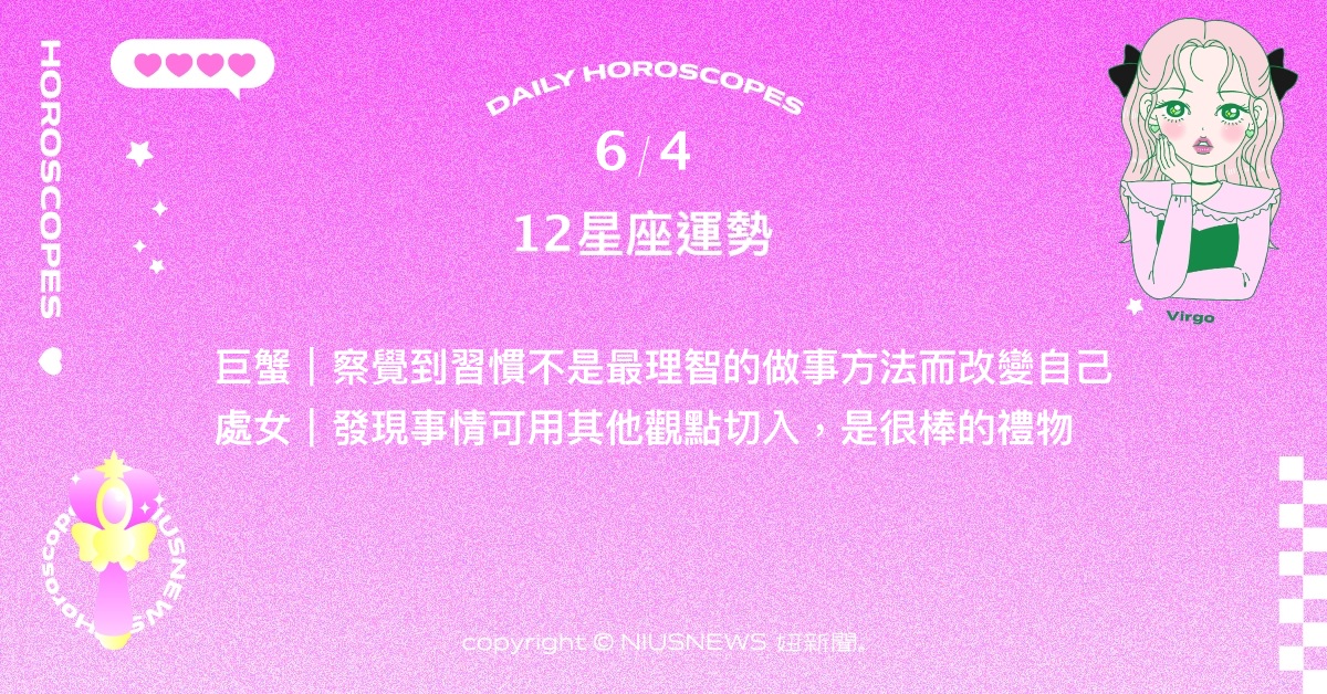 6/4星座點點名：天蠍朋友對自己的落差反而有新鮮感。每日星座進化2.0 星座運勢、當日運勢、星座點點名、每日星座進化2.0