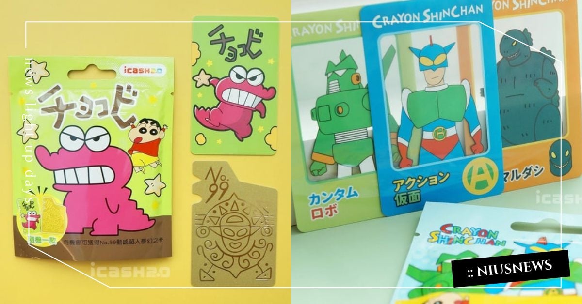 盲抽試手氣！蠟筆小新抽抽樂icash2.0登場：金卡限量1000張、這天正式販售 蠟筆小新、icash
