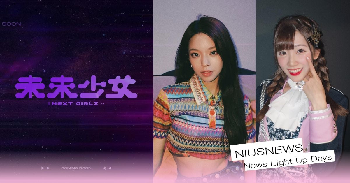 接棒原子少年！台灣選秀節目《未來少女》：六組團體名稱曝光、名單驚見前韓國女團成員 未來少女、選秀節目、選秀、原子少年、女團