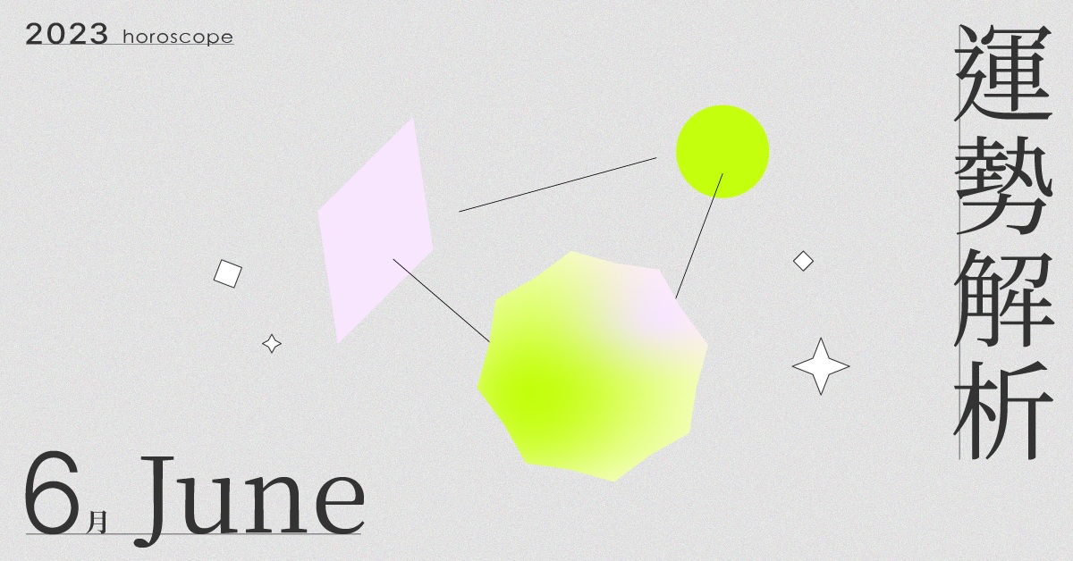 6月星座整體運勢大解析！捨棄舊有枯萎的羈絆，迎向心動振奮的新道路｜星座點點名 星座運勢、當月運勢、星座點點名、每月星座進化