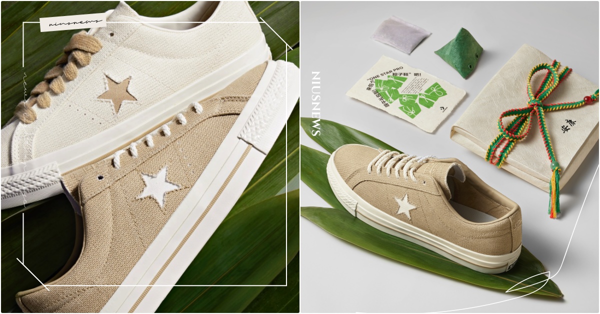 CONVERSE端午節限定「粽子鞋」！北方粽VS南方粽麻繩綁鞋帶，鞋墊藏屈原名詩 CONVERSE小白鞋、CONVERSE帆布鞋、CONVERSE端午節、CONVERSE粽子鞋、端午節球鞋、CONVERSE米白色、CONVERSE奶茶棕、奶茶鞋推薦、燕麥米球鞋推薦、粽子鞋