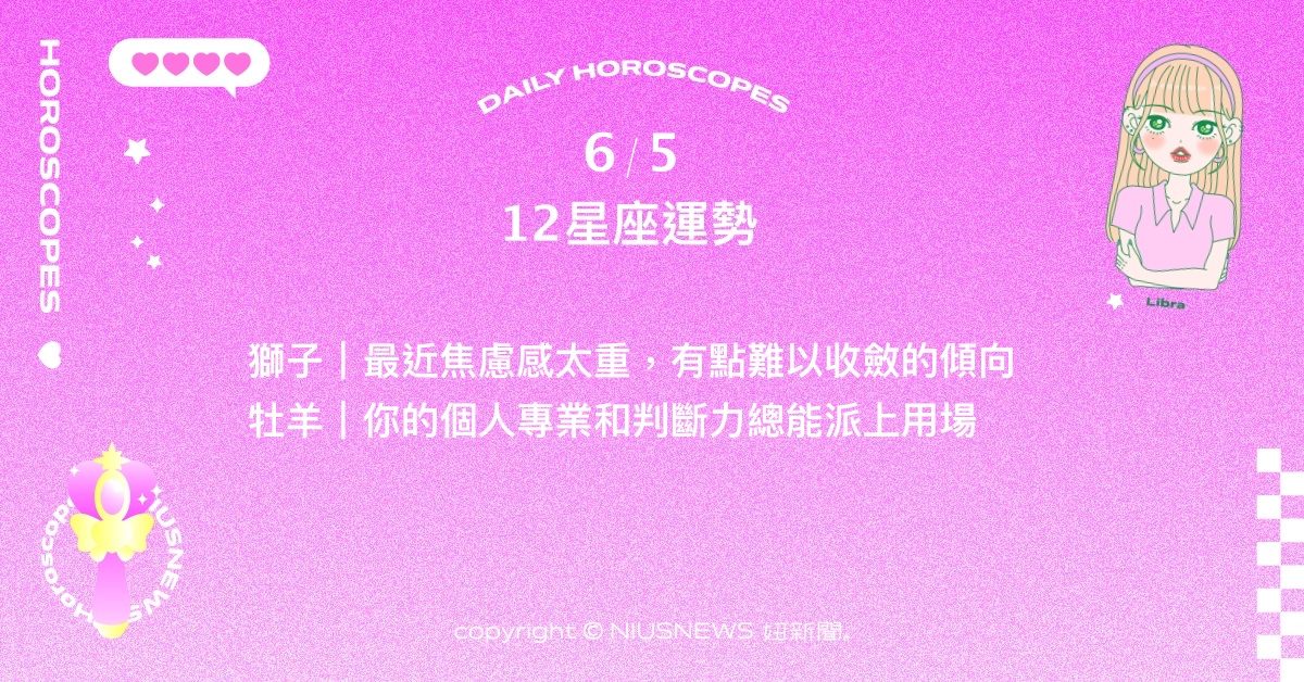 6/5星座點點名：處女跳脫環境後能迅速回復狀態。每日星座進化2.0 星座運勢、當日運勢、星座點點名、每日星座進化2.0