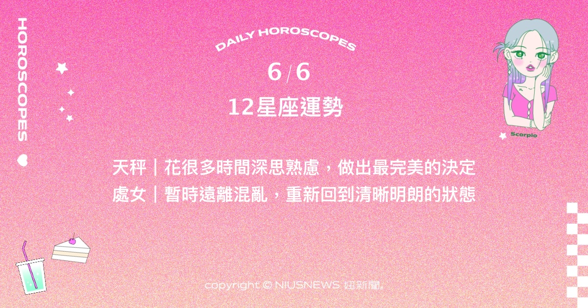 6/6星座點點名：天蠍即將找到不輕言放棄的決心。每日星座進化2.0 星座運勢、當日運勢、星座點點名、每日星座進化2.0