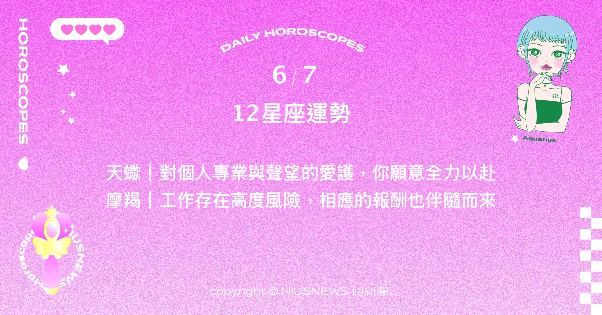 6/7星座點點名：水瓶練習從新的管道獲取安全感。每日星座進化2.0 星座運勢、當日運勢、星座點點名、每日星座進化2.0