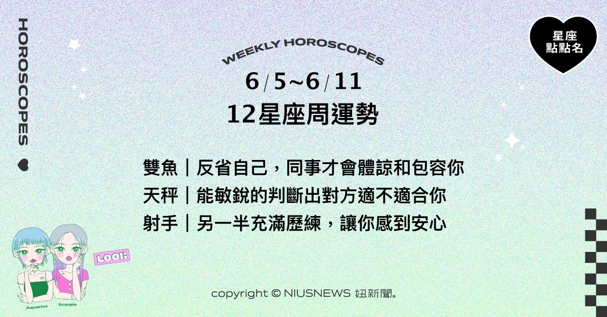 6/5~6/11星座點點名：金牛結合原有基礎發揮絕佳實力。每日星座進化2.0 星座運勢、週運勢、星座點點名、每日星座進化2.0