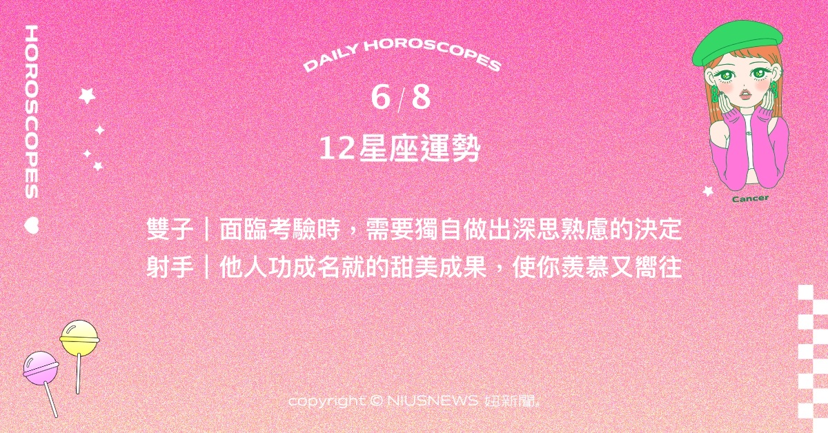 6/8星座點點名：牡羊斷捨離是階段性的任務。每日星座進化2.0 星座運勢、當日運勢、星座點點名、每日星座進化2.0