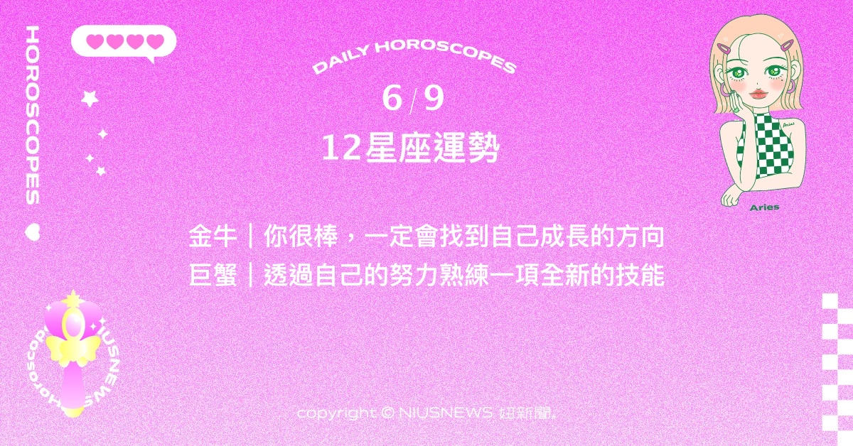6/9星座點點名：摩羯近日適合與朋友好好敘舊。每日星座進化2.0 星座運勢、當日運勢、星座點點名、每日星座進化2.0