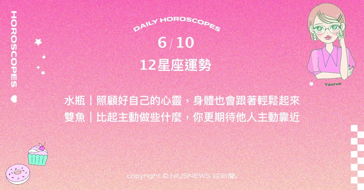6/10星座點點名：天秤的觀察力與洞見讓人驚艷。每日星座進化2.0 星座運勢、當日運勢、星座點點名、每日星座進化2.0