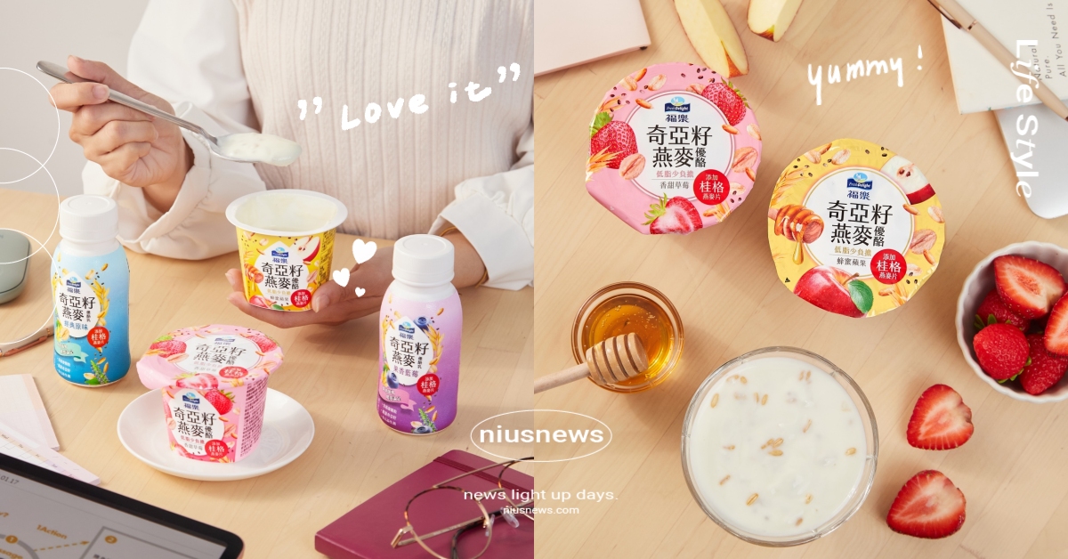 OL女孩小餓時刻不用忍！福樂奇亞籽燕麥飽足感MAX，網封：超級解餓救援神隊友！ 優酪乳、輕食、外食族推薦、輕食下午茶、健康早餐、