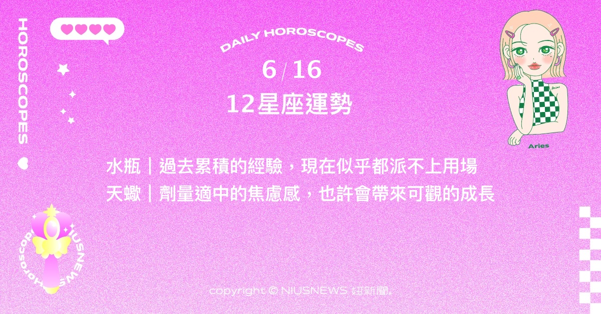 6/16星座點點名：牡羊化不甘心的情緒成為驅動力。每日星座進化2.0 星座運勢、當日運勢、星座點點名、每日星座進化2.0