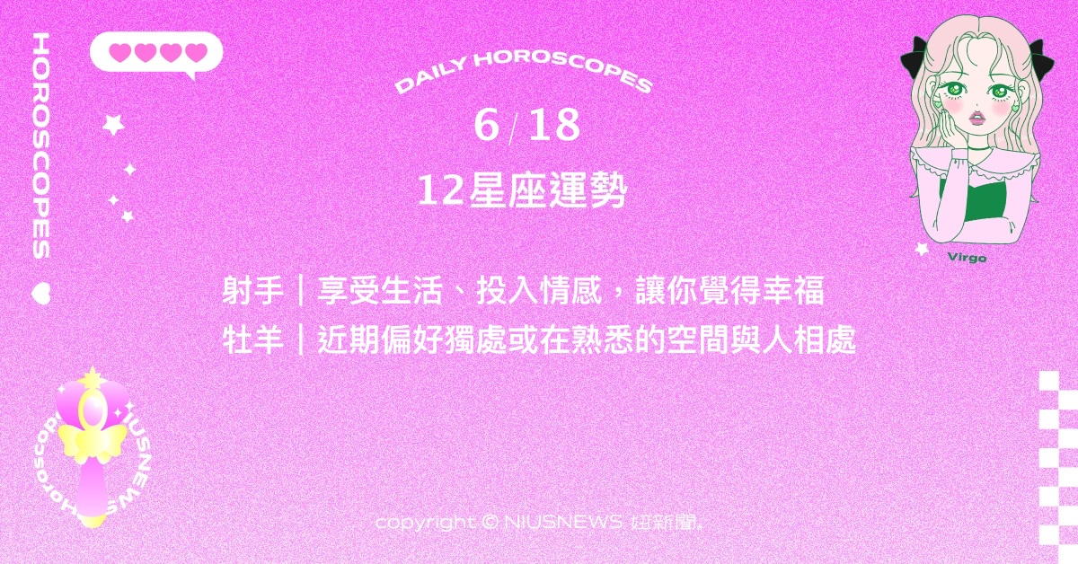 6/18星座點點名：金牛特別追求人際關係的質感。每日星座進化2.0 星座運勢、當日運勢、星座點點名、每日星座進化2.0