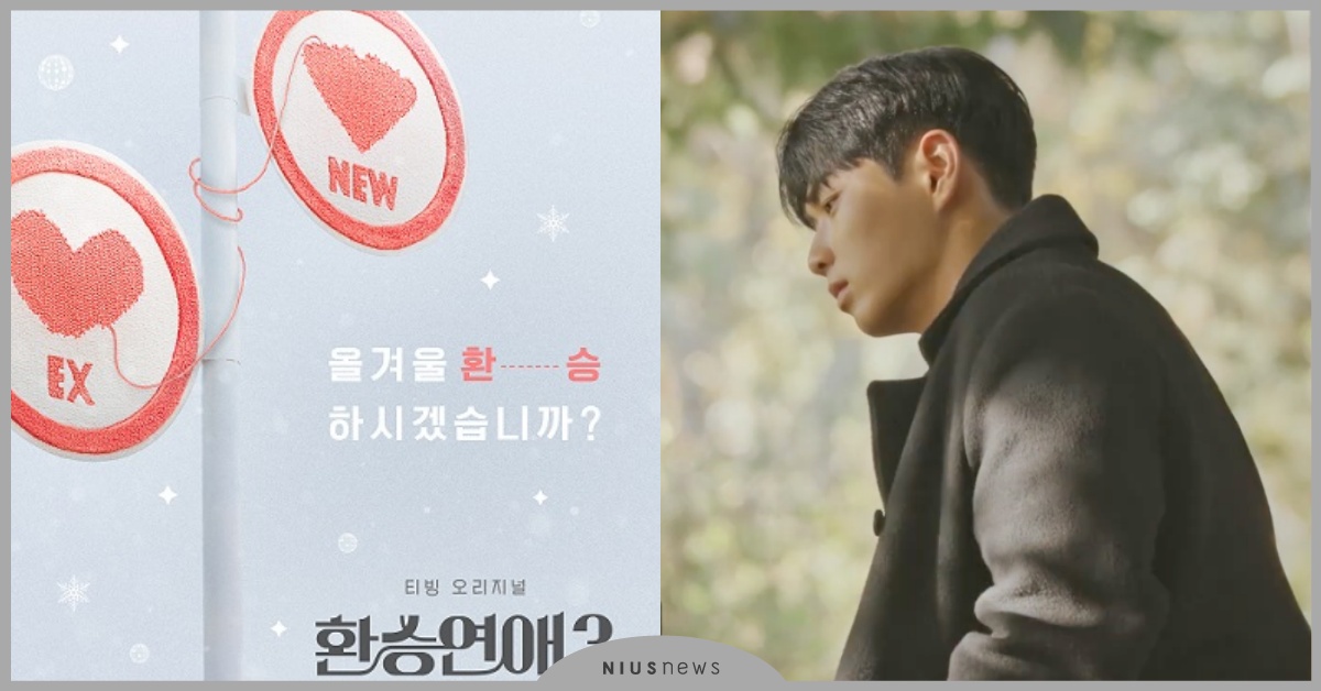 戀綜《換乘戀愛3》12月29日開播！25秒預告釋出＋全新陣容公開 換乘戀愛3、換乘戀愛第三季、換乘戀愛2、換乘戀愛2結局、韓綜