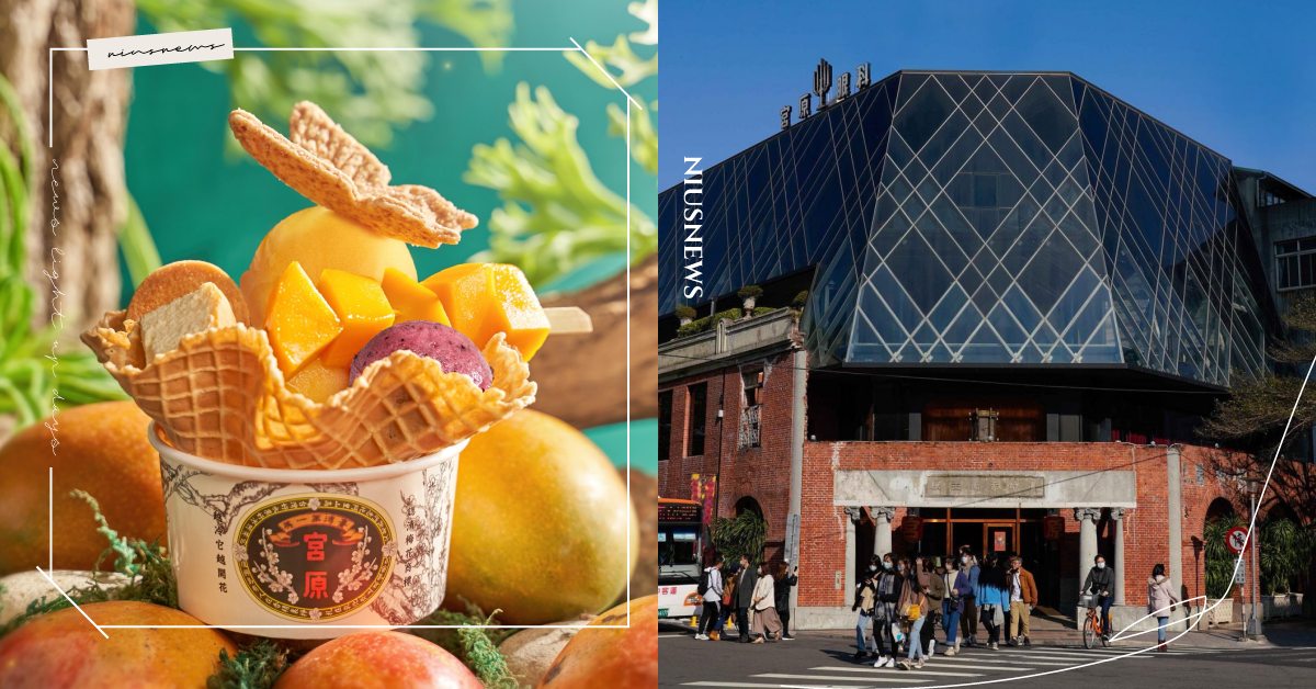 宮原眼科前進台南打造「明治町冰淇淋」！進駐赤崁東街宿舍，打造日式復古甜點店 宮原眼科、日出集團、明治町冰淇淋、台南、第四信用合作社、老屋、赤崁東街宿舍、白金町日式宿舍