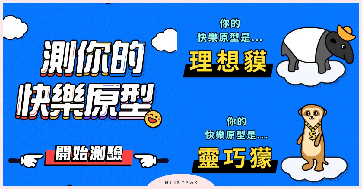 全台瘋玩「快樂原型」心理測驗！12道題測出超準內在個性，居然還有狐獴和馬來貘 快樂原型心理測驗、心測、心理測驗、台灣彩券