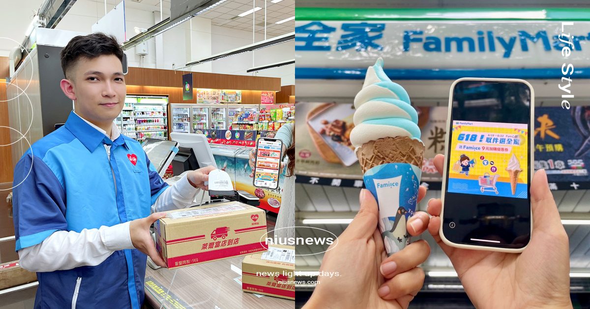 4大超商「618購物節」優惠！全家取貨送霜淇淋折價券、萊爾富×蝦皮推0元免運 618購物節、618優惠、618年中慶、超商、購物節、超商、FamilyMart、全家便利商店、7-ELEVEN、7-11、萊爾富、OKmart