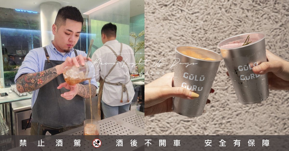 國館酒吧「GULU GURU」！6大主題×4大酒精度，創意調酒到Shot一應俱全 國父紀念館、東區、酒吧、大安區酒吧、國館酒吧推薦、大巨蛋、GULU GURU 酒調飲實驗室、妞新聞酒吧地圖