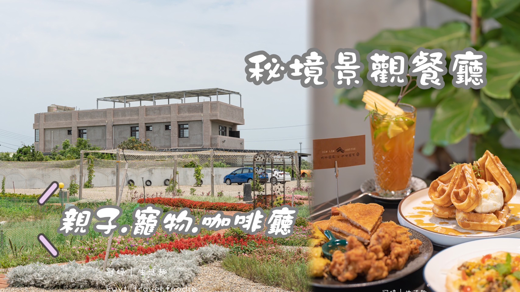 隱藏版秘境咖啡廳，桃園景觀餐廳推薦，澎湃大拼盤、鬆餅，桃園親子友善餐廳推薦│菜單 