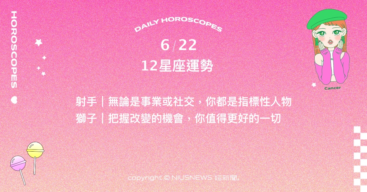  6/22星座點點名：雙子期待力量適中的約束。每日星座進化2.0 星座運勢、當日運勢、星座點點名、每日星座進化2.0