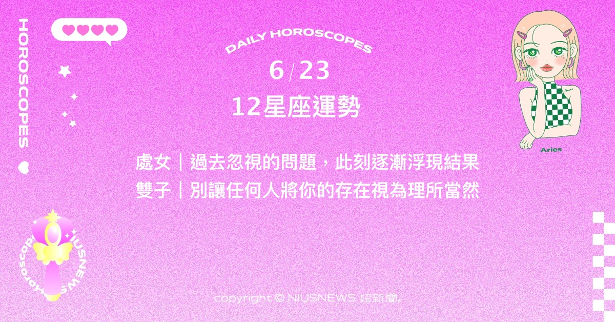  6/23星座點點名：牡羊個人魅力與才華獲得肯定。每日星座進化2.0 星座運勢、當日運勢、星座點點名、每日星座進化2.0