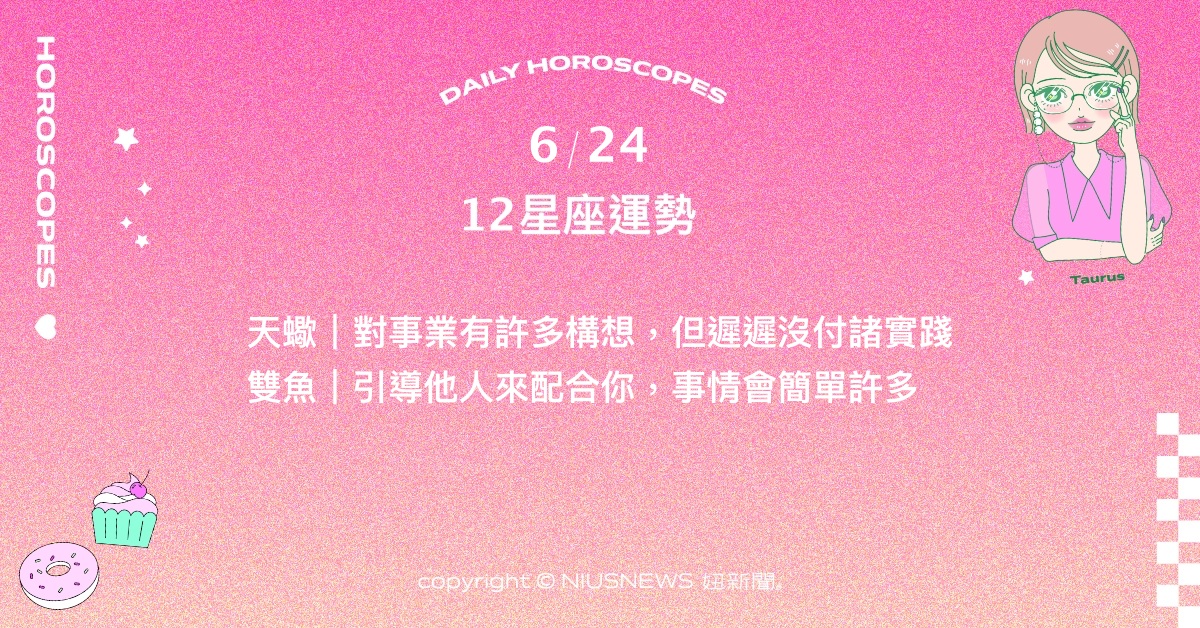  6/24星座點點名：處女亮眼表現吸引良性競爭。每日星座進化2.0 星座運勢、當日運勢、星座點點名、每日星座進化2.0
