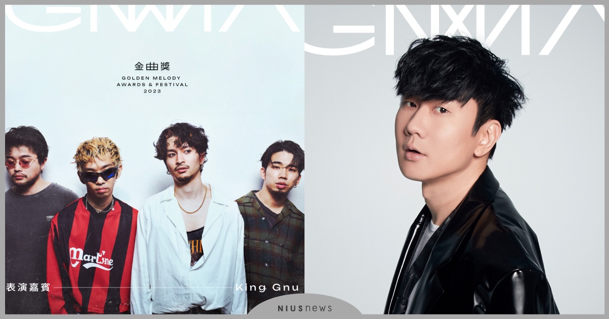 【2023金曲獎34】頒獎＆表演嘉賓陣容整理！King Gnu、林俊傑重磅登場 金曲獎、金曲34、金曲獎入圍、韋禮安、蔡健雅