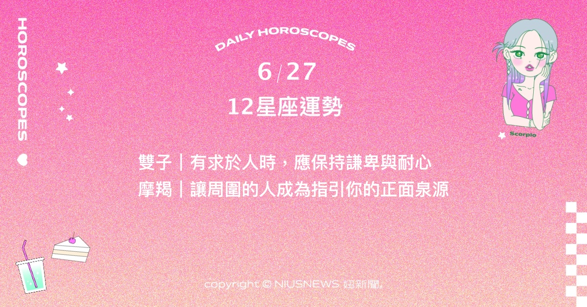 6/27星座點點名：射手工作上迎來重大挑戰。每日星座進化2.0 星座運勢、當日運勢、星座點點名、每日星座進化2.0