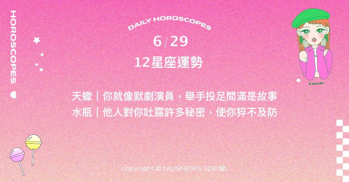 6/29星座點點名：牡羊面臨運用金錢的重要刀口。每日星座進化2.0 星座運勢、當日運勢、星座點點名、每日星座進化2.0