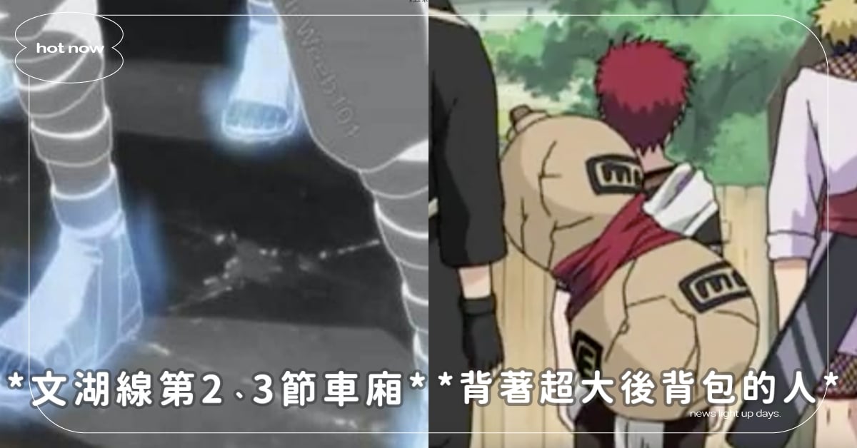 在台灣也能當忍者？北捷「車廂取消座位」秒變中忍考試，過來人揭：最討厭遇到我愛羅！ 火影忍者、台灣、捷運、文湖線、迷因、梗圖、台北捷運、查克拉、我愛羅、有趣