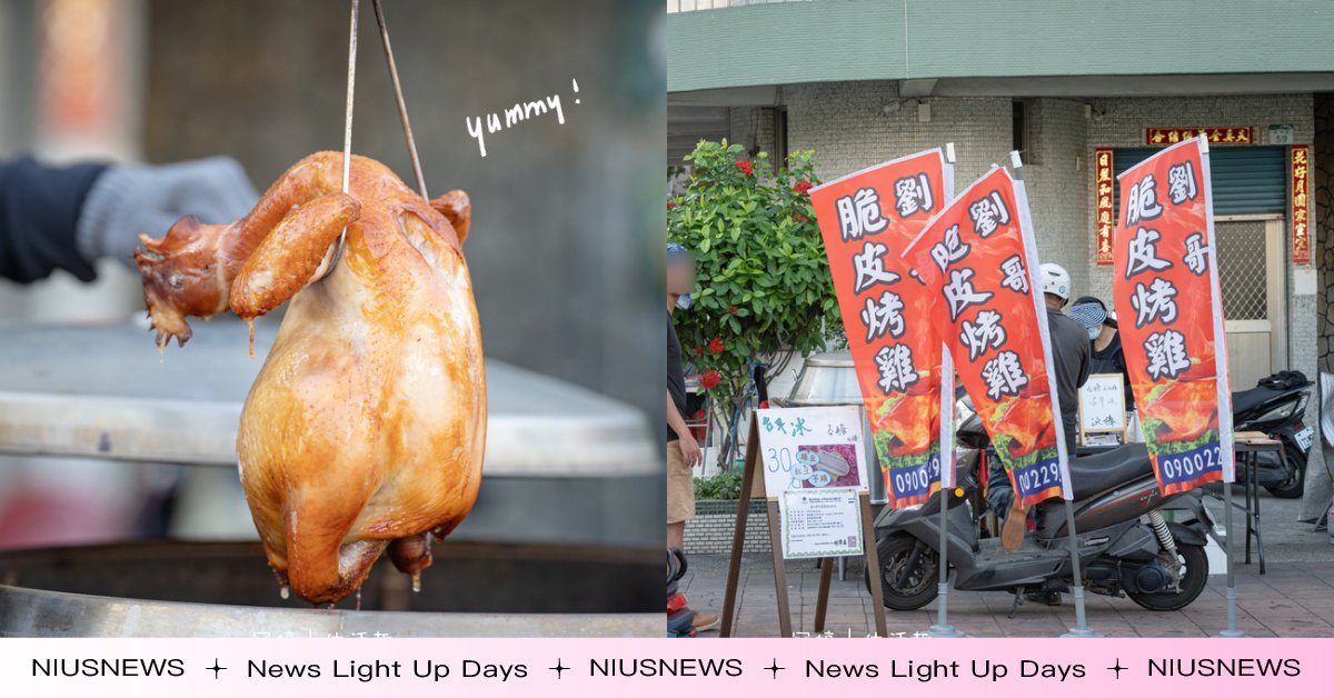 沒預訂吃不到！高雄左營「隱藏版烤雞」噴香爆汁太銷魂，每周只賣3天？ 高雄、左營、鐳哥烤雞、左營美食、烤雞蓮池潭美食、鐳哥烤雞價格、