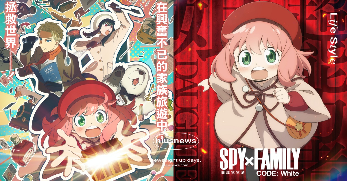 《間諜家家酒》劇場版台灣上映！原創故事線即將揭曉、安妮亞再展顏藝＋洛伊德穿女裝？ 間諜家家酒、間諜家家酒劇場版、劇場版 SPY×FAMILY 間諜家家酒 CODE:White、安妮亞、洛伊德