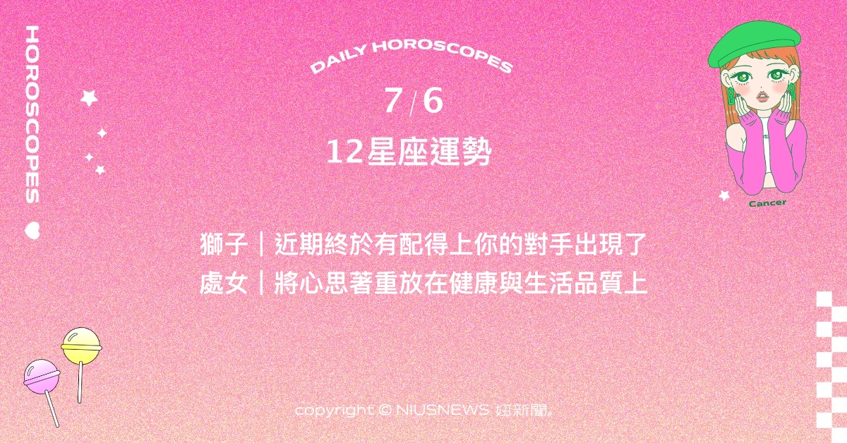 7/6星座點點名：雙魚事業突飛猛進。每日星座進化2.0 星座運勢、當日運勢、星座點點名、每日星座進化2.0