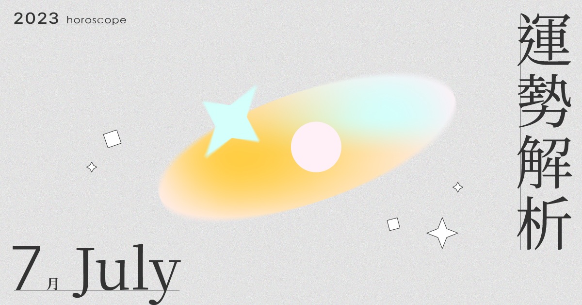 7月星座整體運勢大解析！遠大理念藏身在每天一步一步的日常實踐之中｜星座點點名 星座運勢、當月運勢、星座點點名、每月星座進化