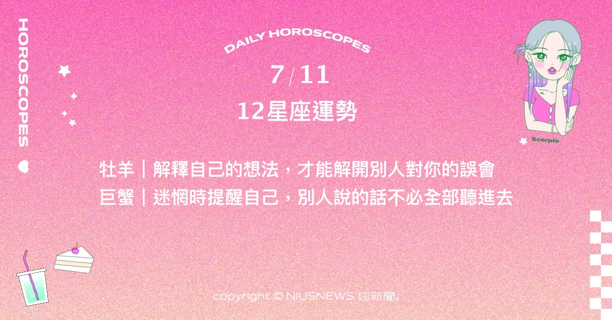 7/11星座點點名：天蠍工作上出現有趣的變動。每日星座進化2.0 星座運勢、當日運勢、星座點點名、每日星座進化2.0