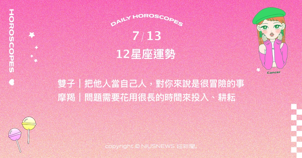 7/13星座點點名：金牛要適當尋求他人協助。每日星座進化2.0 星座運勢、當日運勢、星座點點名、每日星座進化2.0