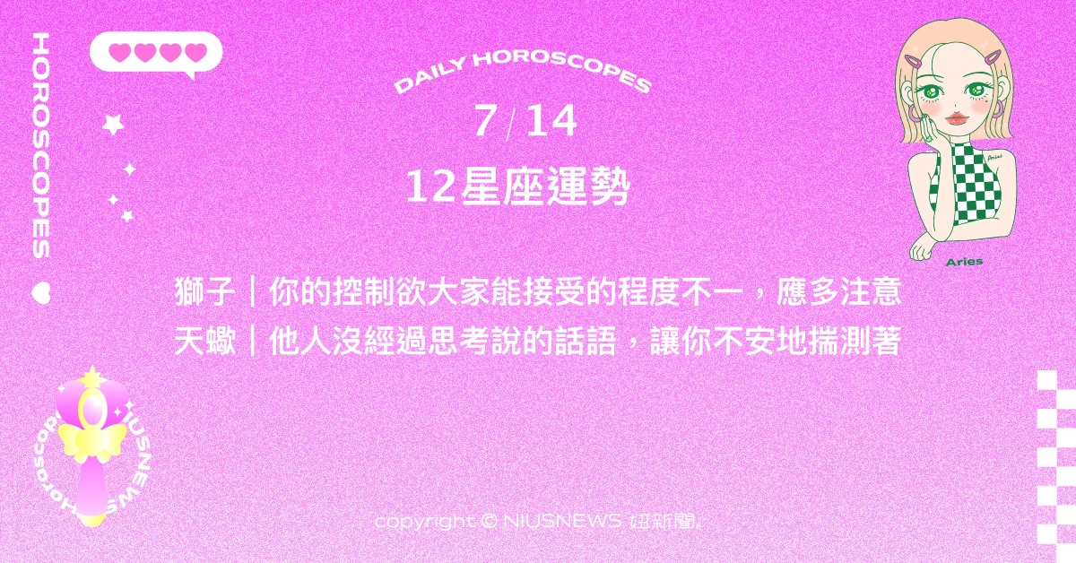 7/14星座點點名：天秤要放下自我體諒他人。每日星座進化2.0 星座運勢、當日運勢、星座點點名、每日星座進化2.0