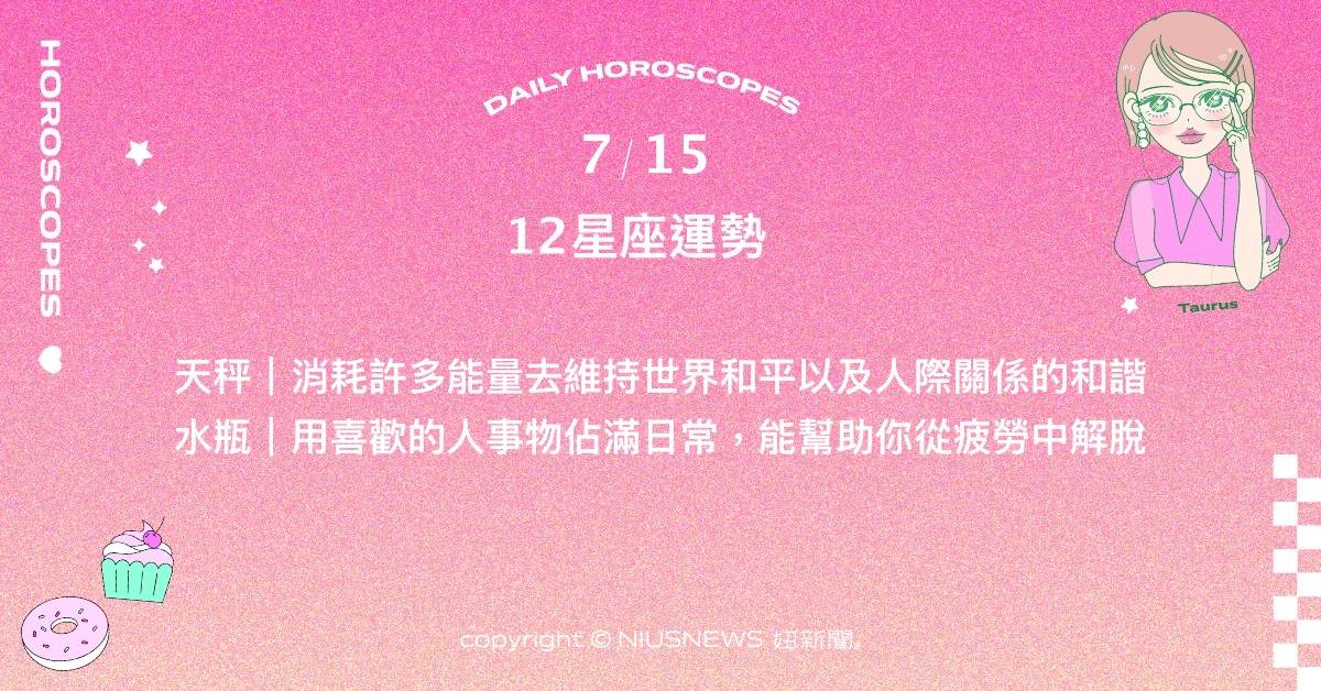7/15星座點點名：處女多為自己做更多嘗試。每日星座進化2.0 星座運勢、當日運勢、星座點點名、每日星座進化2.0