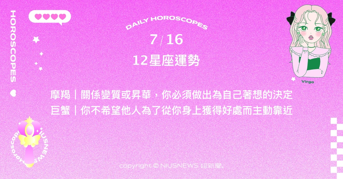 7/16星座點點名：天蠍要深信自己所做的選擇。每日星座進化2.0 星座運勢、當日運勢、星座點點名、每日星座進化2.0