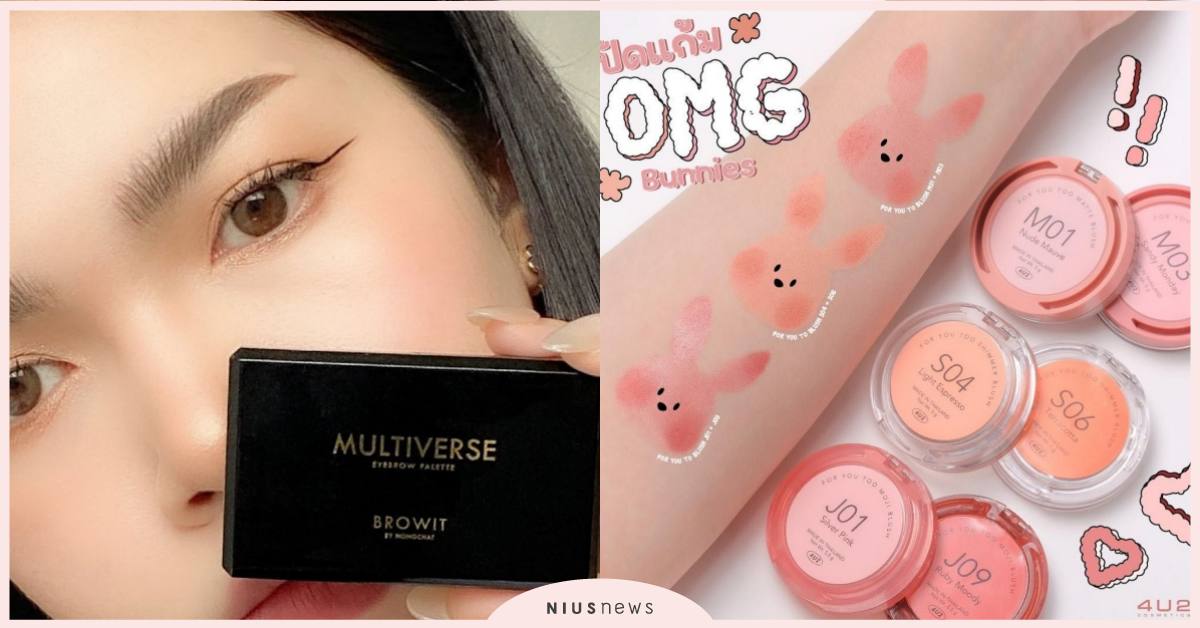 15樣泰國旅遊必買彩妝推薦！泰式野生眉必買BROWIT、4U2粉餅持妝度超高 泰國、化妝品、泰國必買、泰國購物、泰國旅遊、泰國伴手禮、出國、旅遊