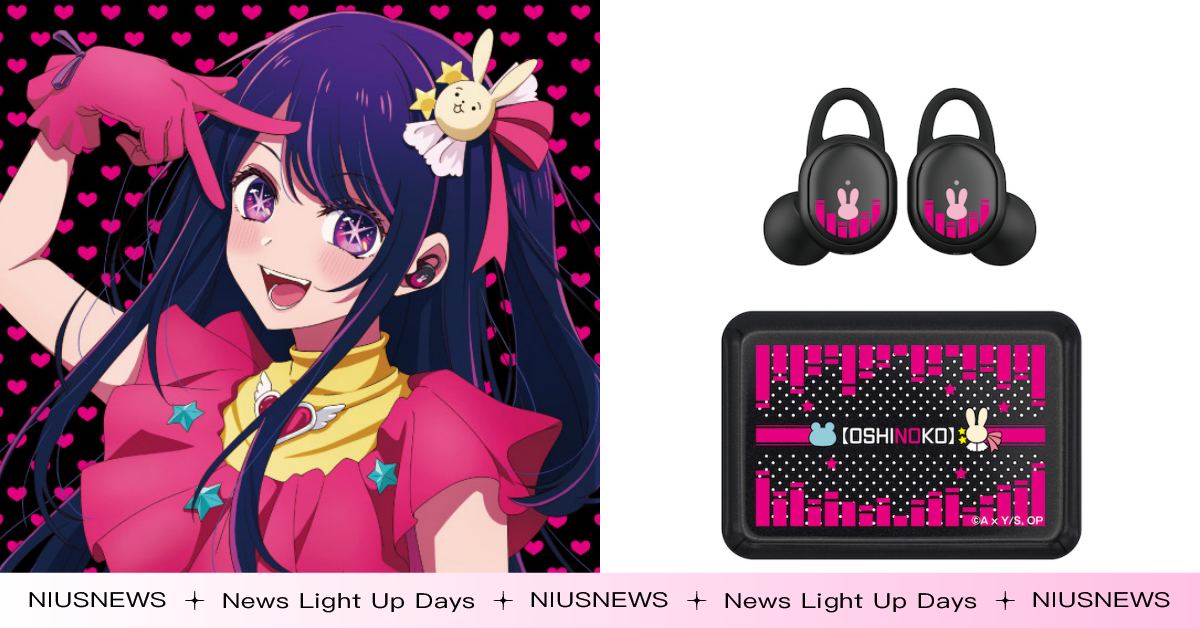 日牌推《我推的孩子》星野愛藍芽耳機！收錄超療癒的專屬語音、防水機能運動也能帶！ 動畫、動漫、漫畫、我推的孩子、【我推的孩子】、偶像、演藝圈、復仇、轉生、本季霸權、霸權番、偶像番、赤坂明、橫槍萌果