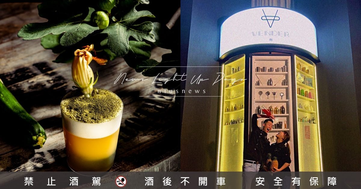 2023「亞洲50大酒吧」完整名單！台灣8間酒吧入選，Vender首進榜奪41名 2023亞洲50大酒吧、 Asia’s 50 Best Bars、The World's 50 Best Bars、台灣得獎、台南、台北、酒吧、酒吧推薦、妞新聞酒吧地圖