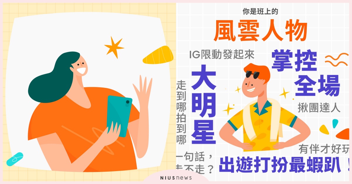 IG瘋玩「你是班上哪種人」心理測驗！6道題測出你的旅遊性格和最佳旅伴 心理測驗、心測、心理測驗、你是班上哪種人、旅遊性格、Klook