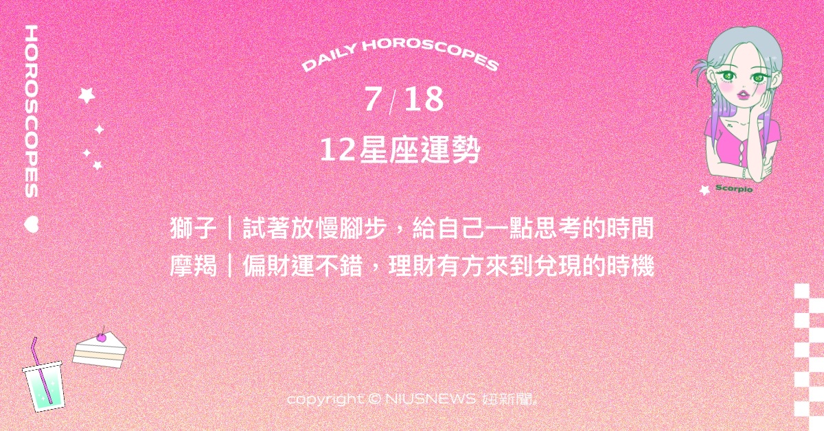 7/18星座點點名：射手迎接賞識自己的人遠道而來。每日星座進化2.0 星座運勢、當日運勢、星座點點名、每日星座進化2.0