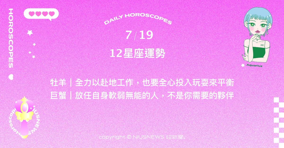 7/19星座點點名：雙魚試圖從工作中獲取平靜。每日星座進化2.0 星座運勢、當日運勢、星座點點名、每日星座進化2.0