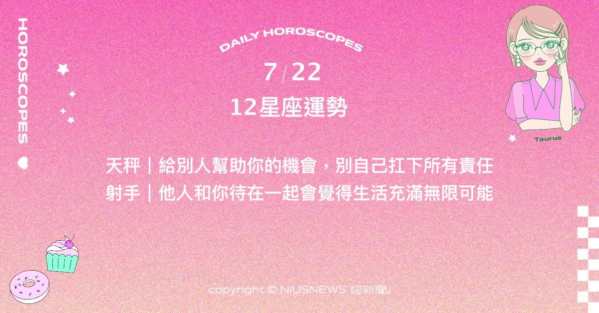 7/22星座點點名：牡羊最近的勞累或煩惱來自於無法信任他人。每日星座進化2.0 星座運勢、當日運勢、星座點點名、每日星座進化2.0