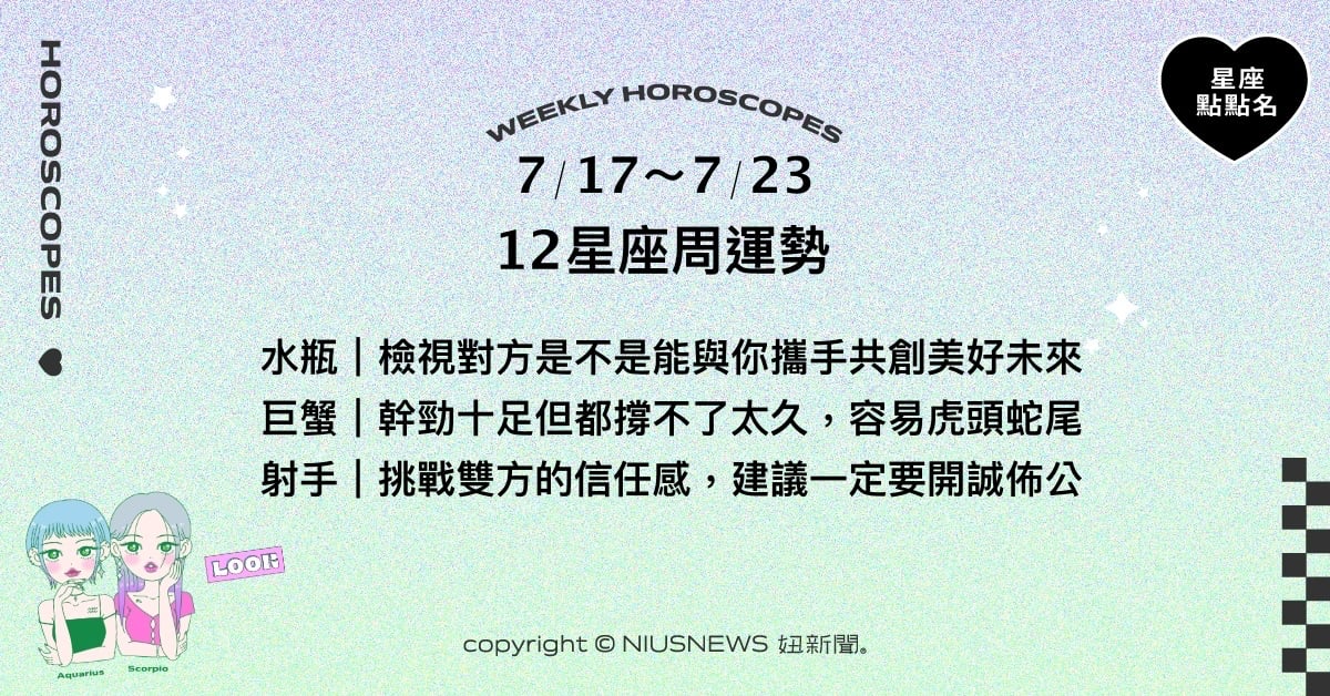 7/17~7/23星座點點名：巨蟹須留意三分鐘熱度的狀況。每日星座進化2.0 星座運勢、週運勢、星座點點名、每日星座進化2.0