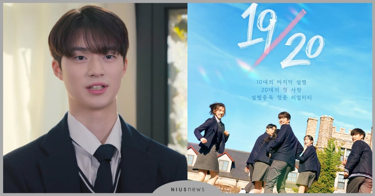 Netflix《19/20》10大看點！10位成員介紹＋高中生戀綜解開成年初體驗 19/20、19/20 netflix、19/20高中生戀綜、戀綜