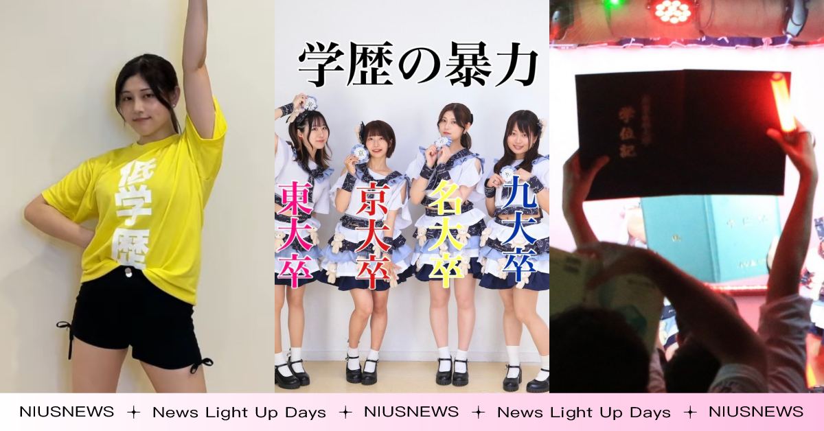 日本地下女團「學歷的暴力」推特爆紅！全員名校畢業高材生、「高學歷光波」互動引爆笑 日本、地下偶像、偶像、女團、推特