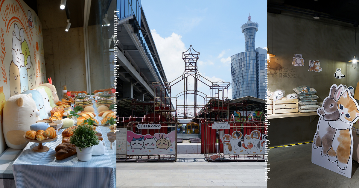 齊聚萌翻臺中驛鐵道文化園區  角落小夥伴、吉伊卡哇、貓福珊迪快閃陪你暑假遊樂趣  台中景點、親子景點、台中一日遊、親子一日遊、台中旅遊、親子旅遊、快閃店